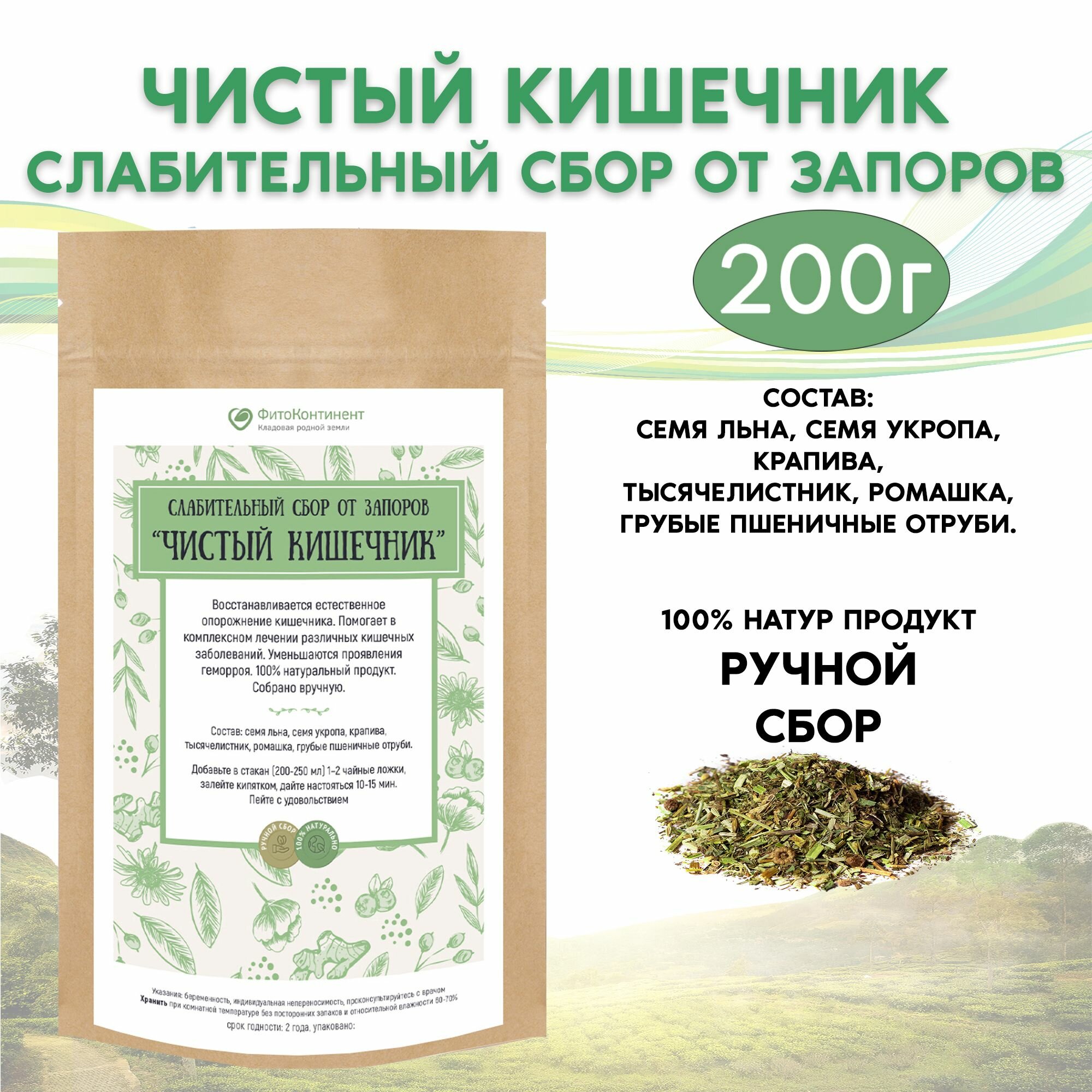Слабительный травяной сбор от запоров Чистый кишечник 200 гр