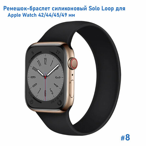 Ремешок-браслет силиконовый Great Case Solo Loop для Apple Watch 42/44/45/49 мм, S(135мм), (8) черный, размер S (запястье 135–150 мм)