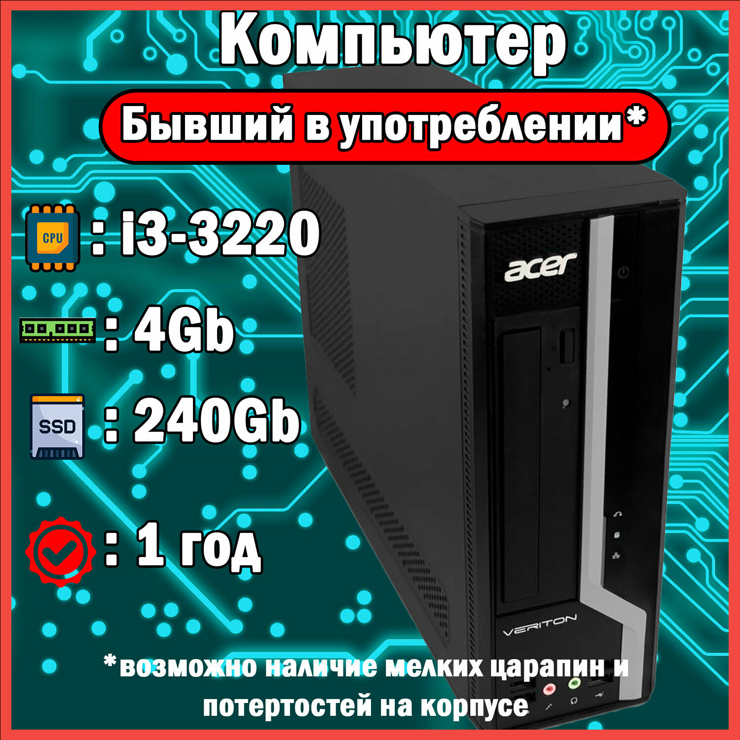 Системный блок ACER, Intel Core I3-3220, 4Gb ОЗУ, SSD 240GB, Windows 10