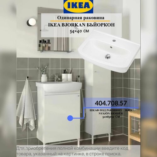 Одинарная раковина 54 40 см IKEA BJORKAN бьйоркон 4336₽