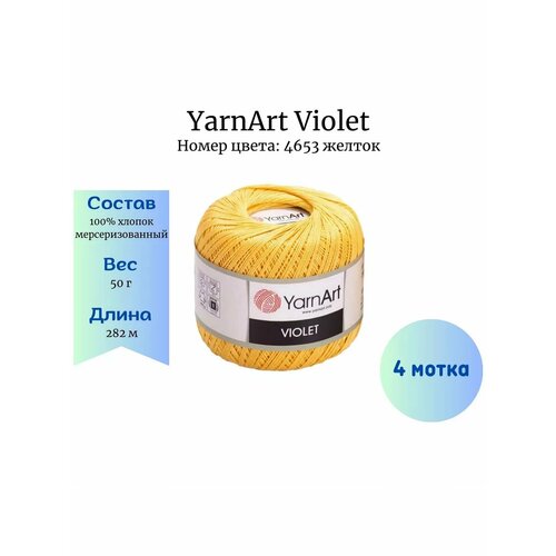 Пряжа YarnArt Violet 4653 желток 4 шт