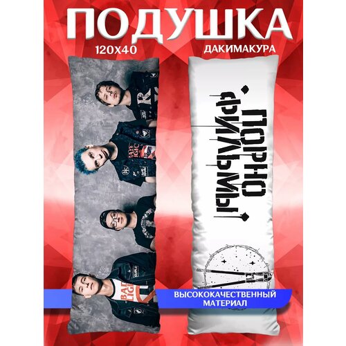 Дакимакура с наволочкой длинная подушка обнимашка Порнофильмы подарок 120х40