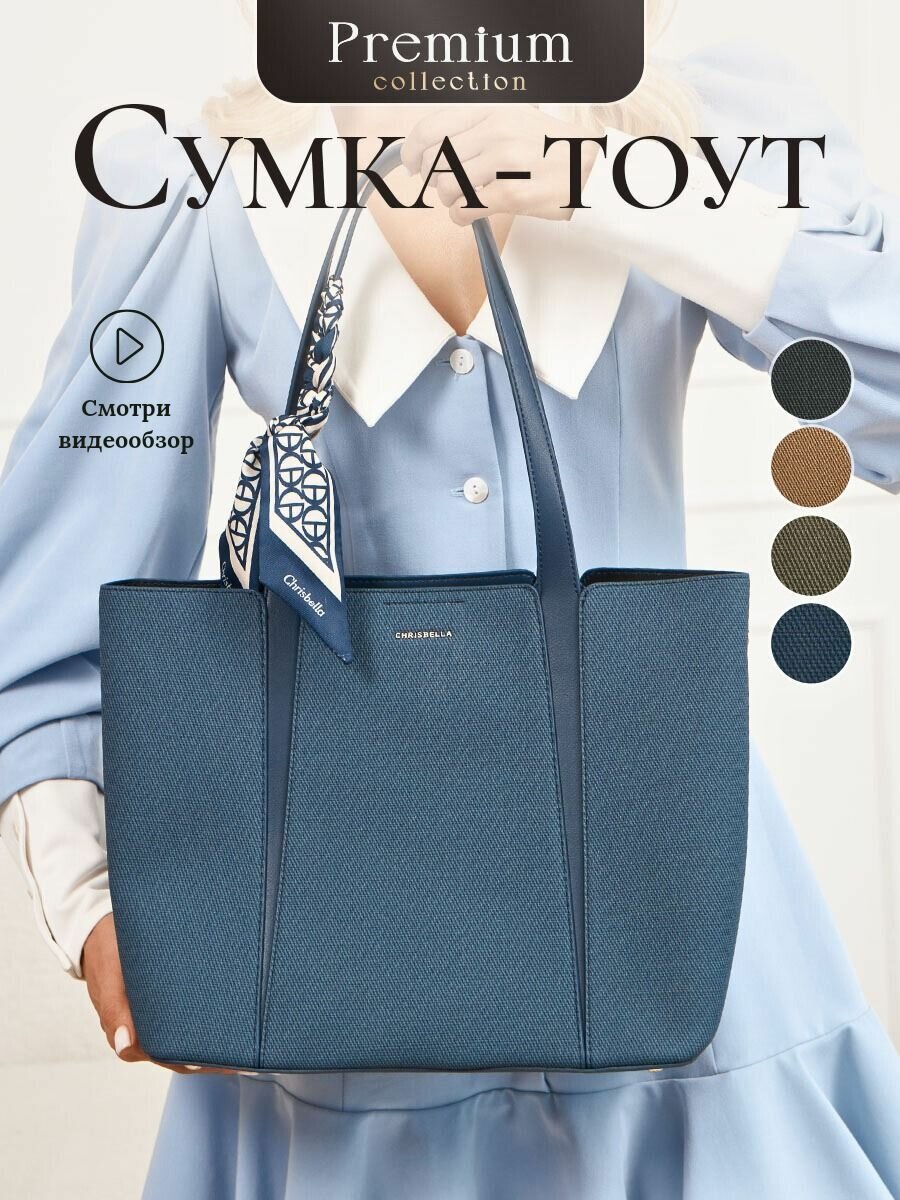 Сумка шоппер Chrisbella 