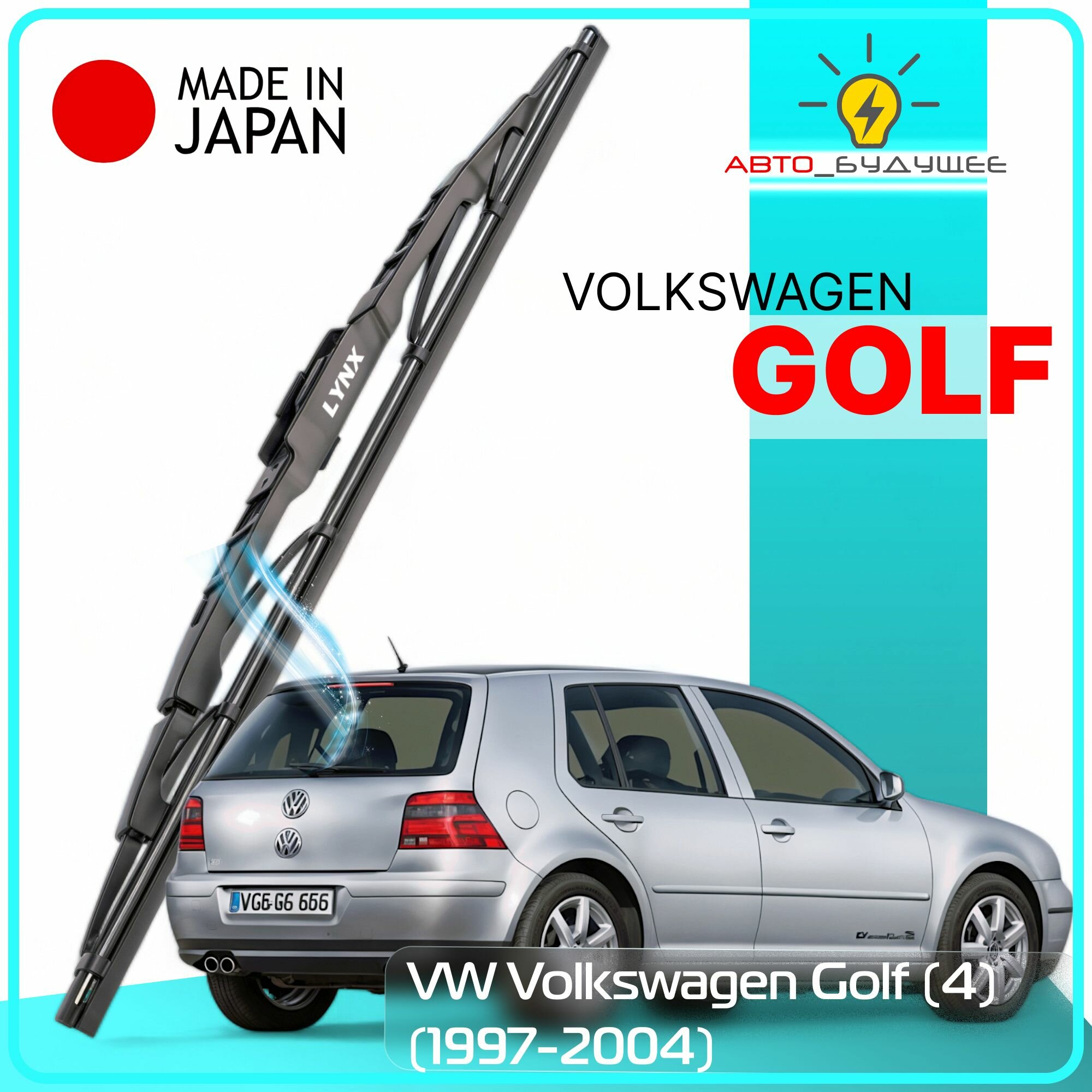 Дворник задний VW Volkswagen Golf (4) / Фольксваген Гольф 1997 / 1998 / 1999 2000 2002 2003 2004 Щетка стеклоочистителя задняя, 350мм