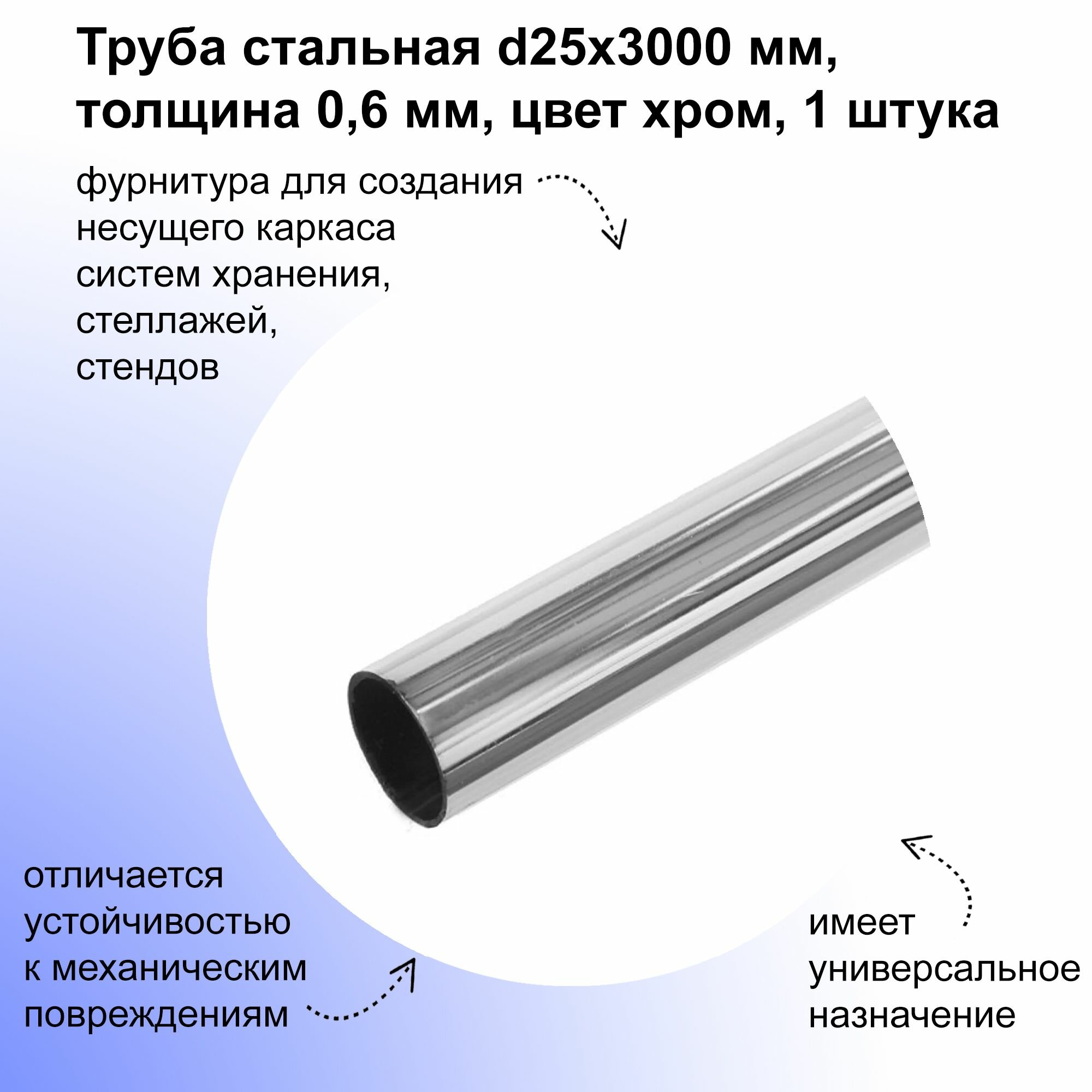 Труба стальная d25х3000 мм толщина 06 мм цвет хром фурнитура для создания несущего каркаса систем хранения стеллажей стендов; в качестве штанги.