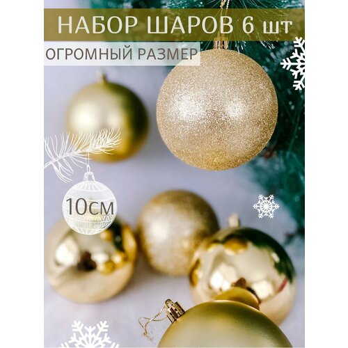 Набор елочных игрушек Sunsaut "Блестящие Шары", пластик, 10см золотистый
