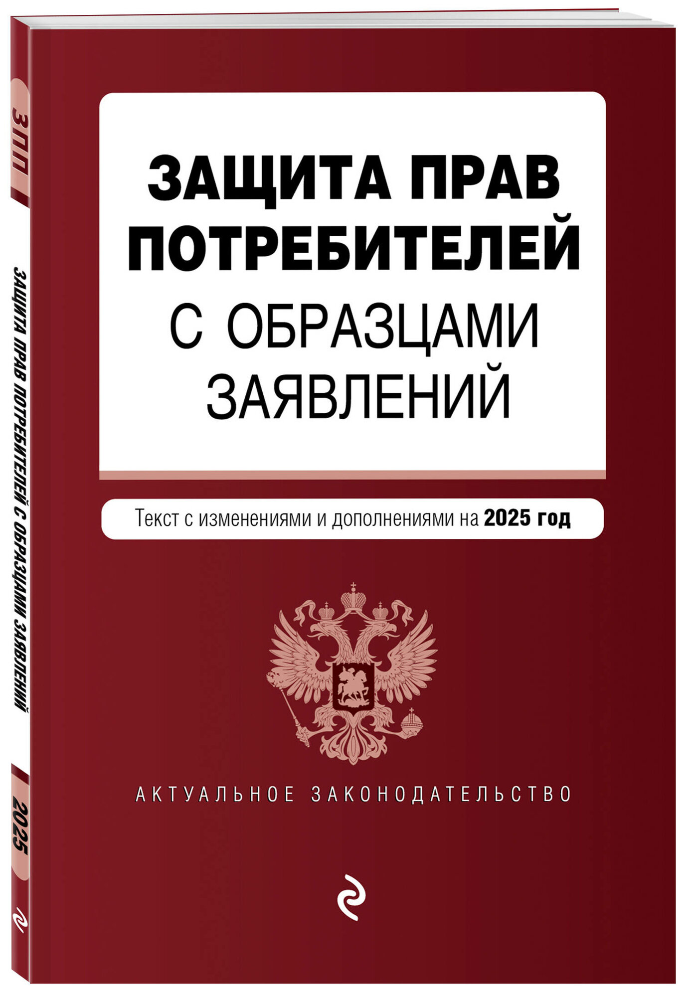 Защита прав потребителей с образцами заявлений. В ред. на 2025 год