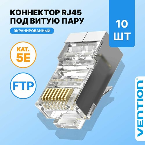 Vention Коннектор RJ45 штекер 8P8C cat.5e, экранированный, быстрозажимной , 10 шт. для ftp кабеля, арт. IDAR0-10