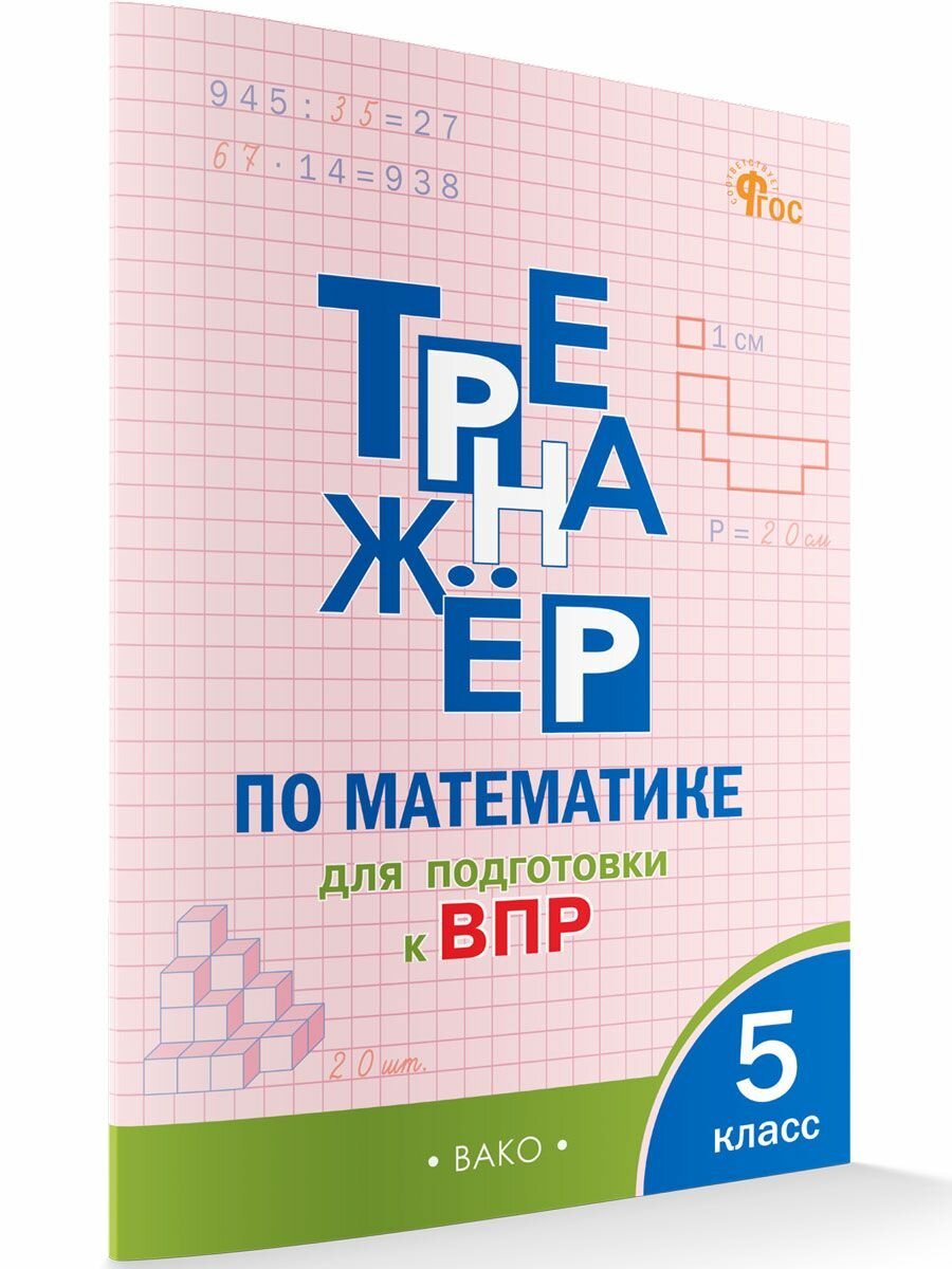 Тренажёр по математике для подготовки к ВПР. 5 класс