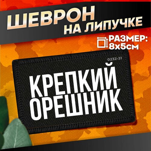 Шеврон на липучке военные Крепкий Орешник 440₽