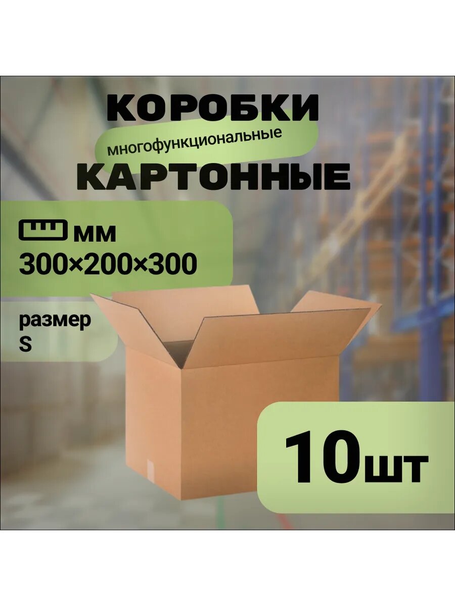 Коробка 300х200х300, 10 шт