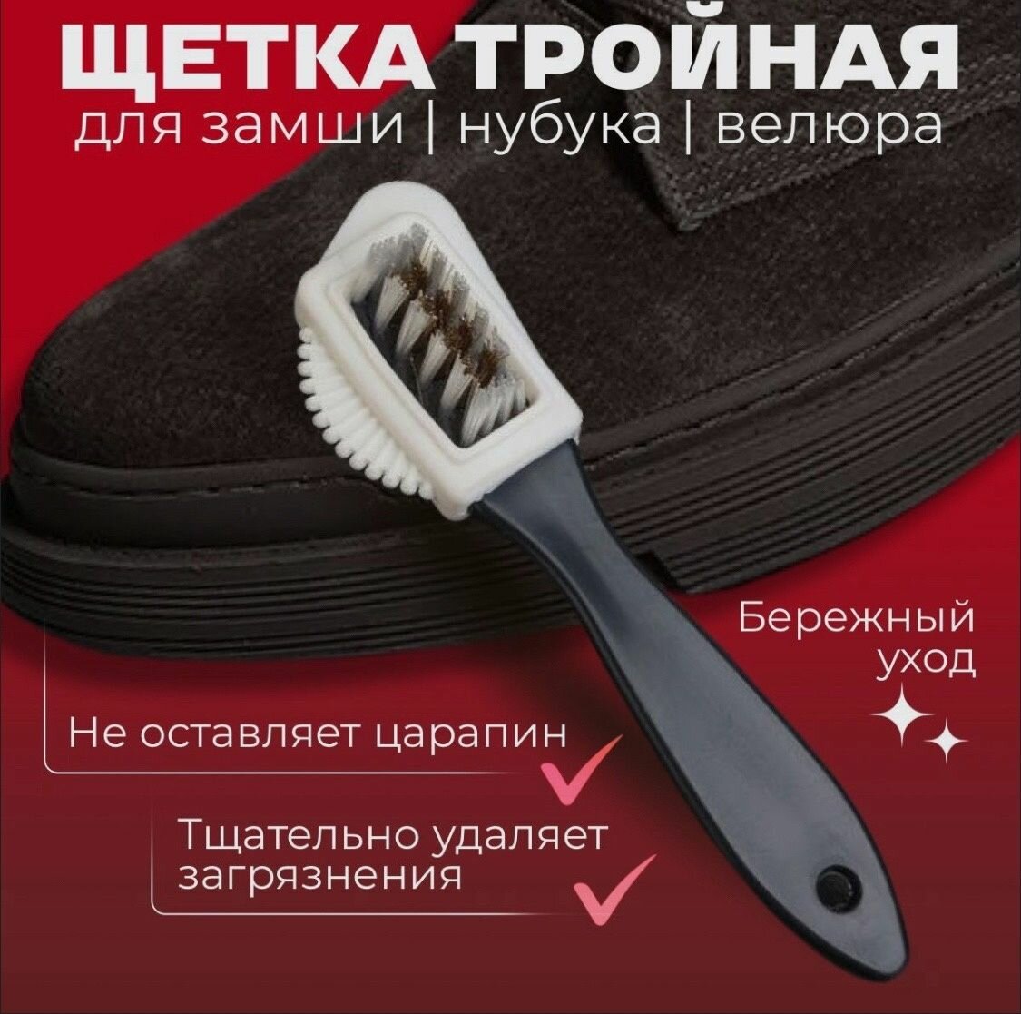 Щётка для обуви тройная (замша, велюра, нубук), щетка для чистки замшевой обуви черная — фото 1
