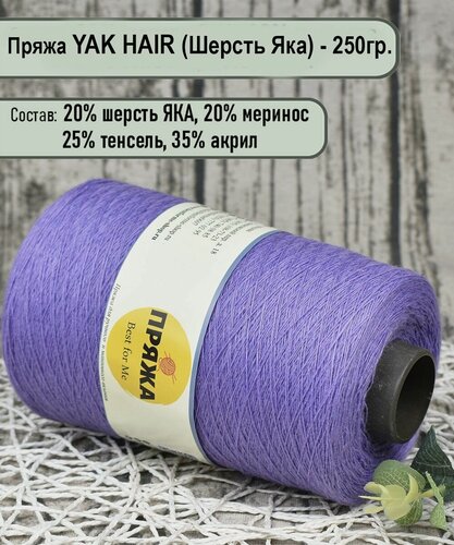 Изображение товара Пряжа на бобине YAK - 20% шерсть яка, 20% меринос./ для ручного и машинного вязания/ цв.225 Сирень - 250гр.