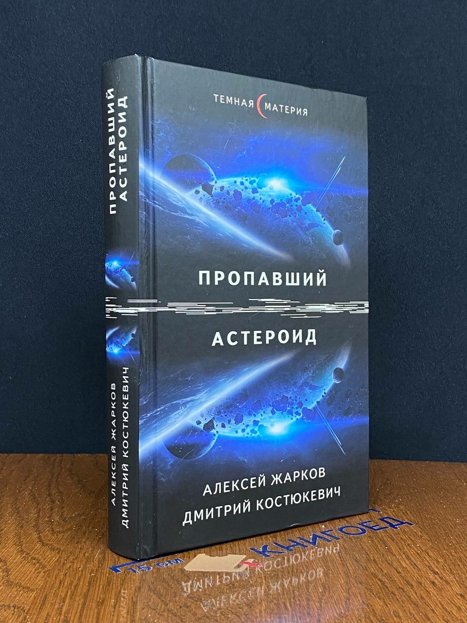 Книга. (Дефект) Пропавший астероид 2019 (2041887100160)