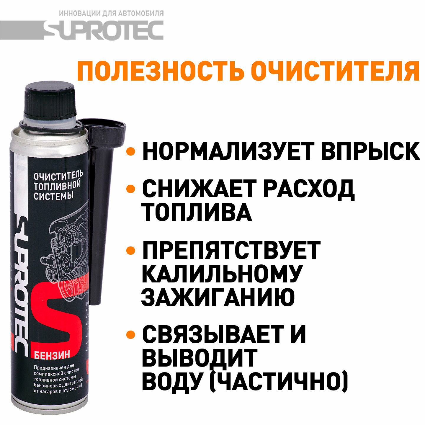 Очиститель топливной системы Супротек "Бензин"/ присадка в бензин/ для очистки форсунок инжектора, 250мл — фото 1
