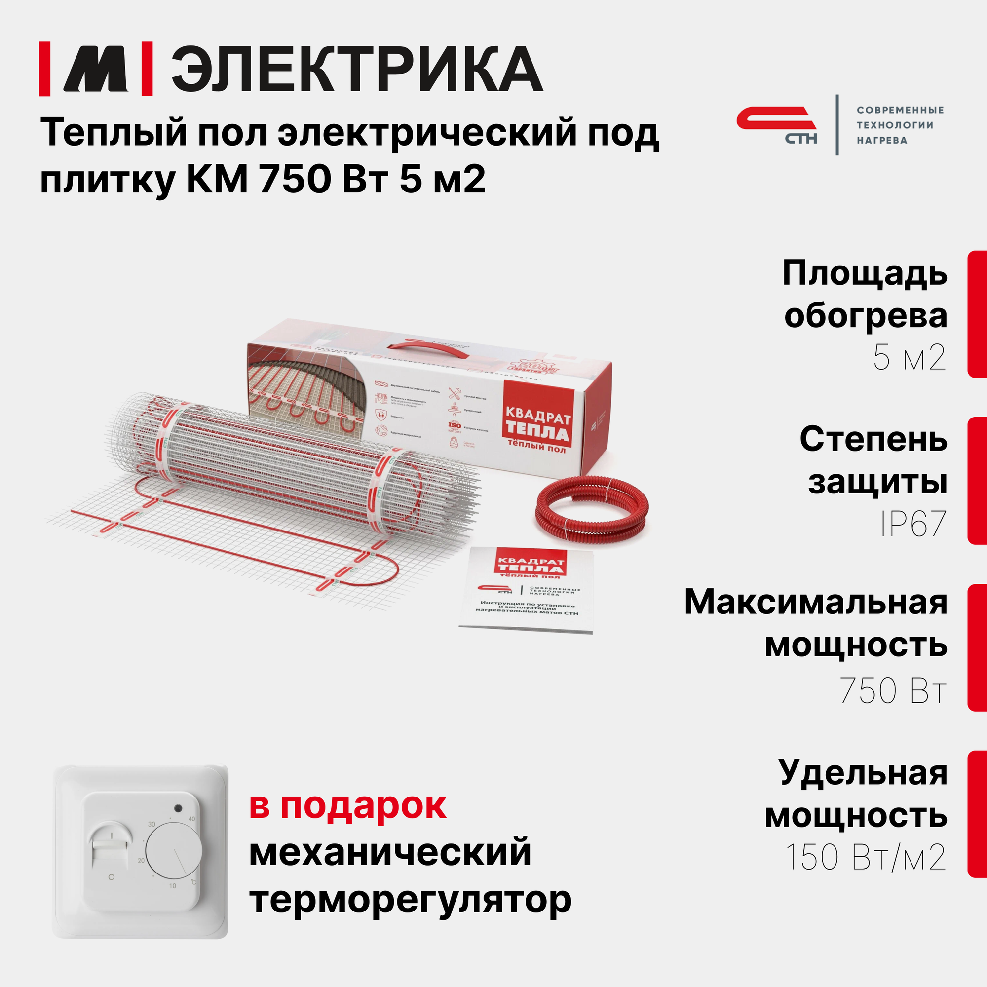 Нагревательный мат СТН Квадрат тепла КМ-750-5.0 150 Вт/м2 5 м2 750 Вт механический терморегулятор в подарок