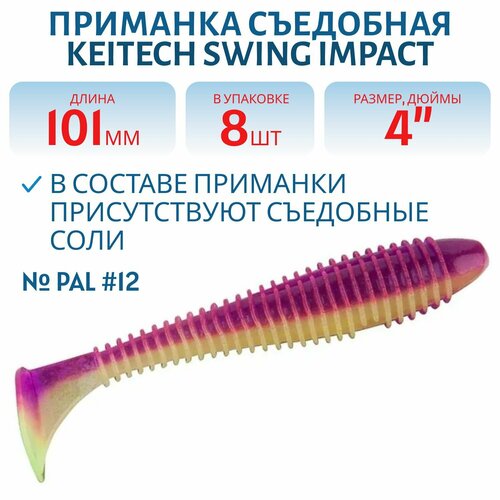 Приманка съедобная Keitech Swing Impact 4