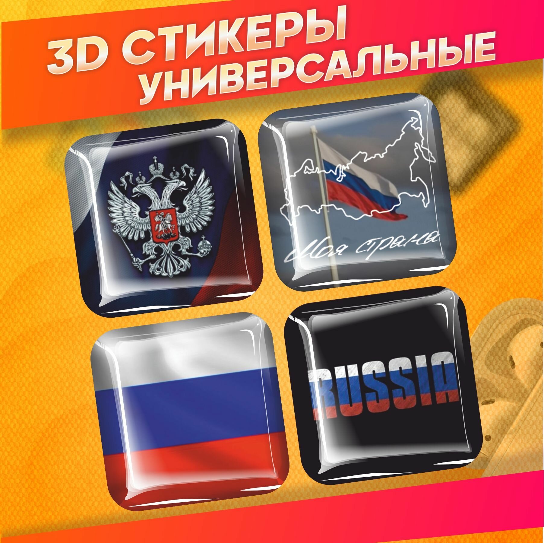 Объемные наклейки на телефон 3д стикеры россия эстетика
