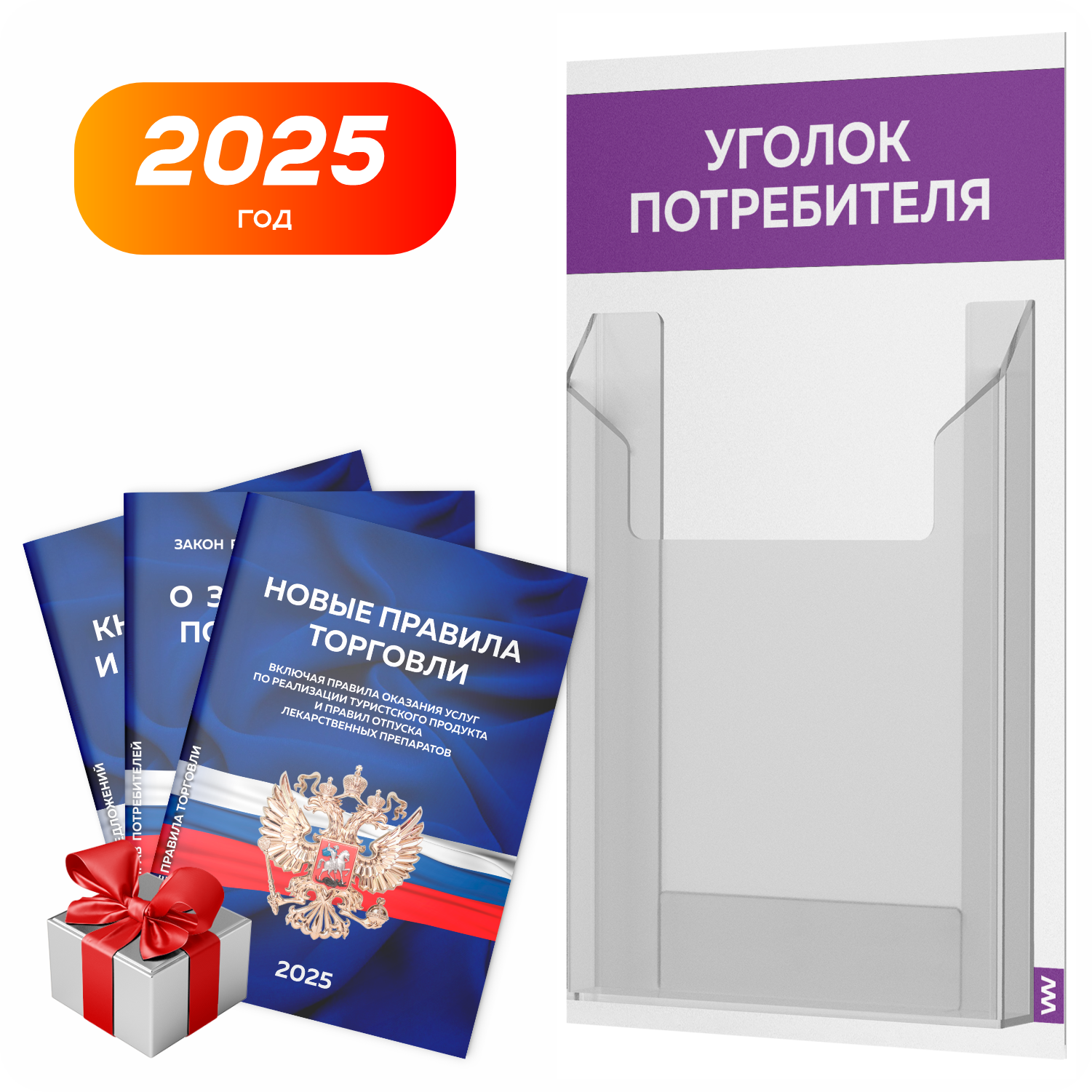 Уголок потребителя + комплект книг 2025 г, белый с фиолетовым, информационный стенд для покупателей, серия Minimal Light Color, Айдентика Технолоджи
