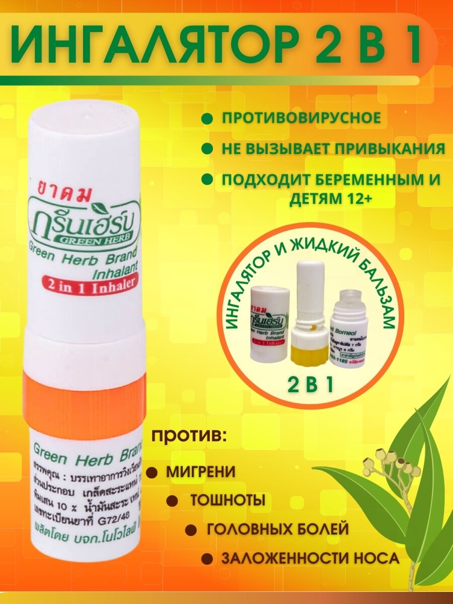 Тайский двойной ингалятор карандаш Green Herb с эфирными маслами 2 гр