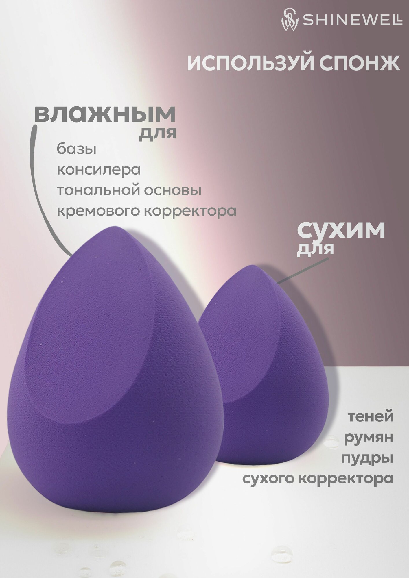 Спонжи для макияжа SHINEWELL набор 2 штуки, косметический спонж для лица для тонального крема и корректора — фото 1