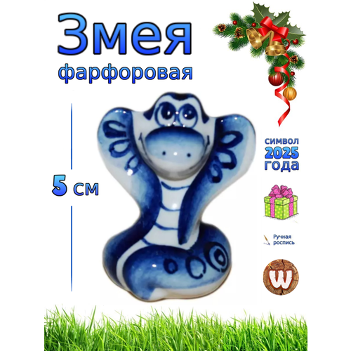 Змея гжель 5 см
