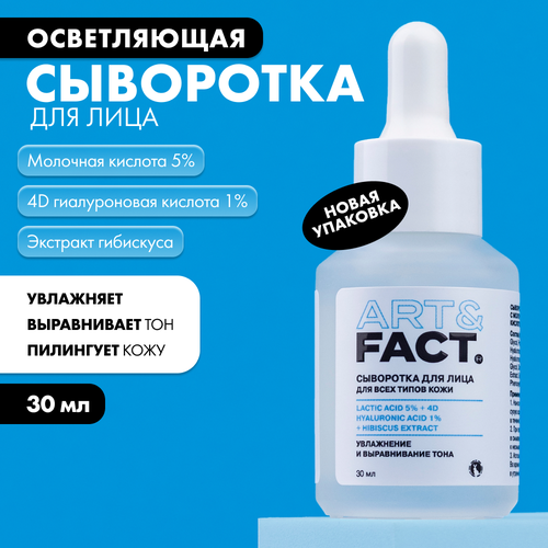 Сыворотка для лица для всех типов кожи с молочной кислотой 5%, 4D гиалуроновой кислотой 1% и экстрактом гибискуса, 30 мл