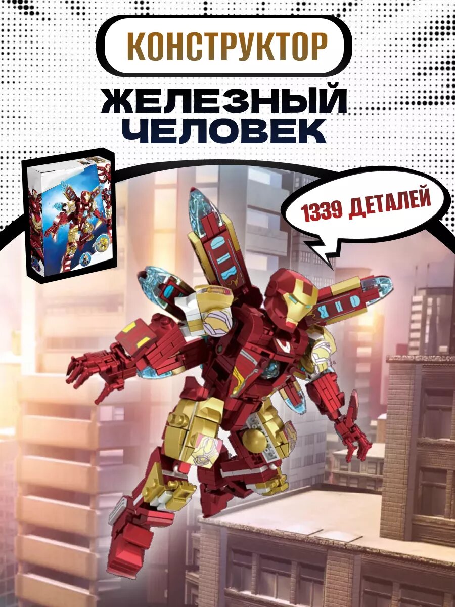 Конструктор Супергерои Superheroes Iron Men Железный человек
