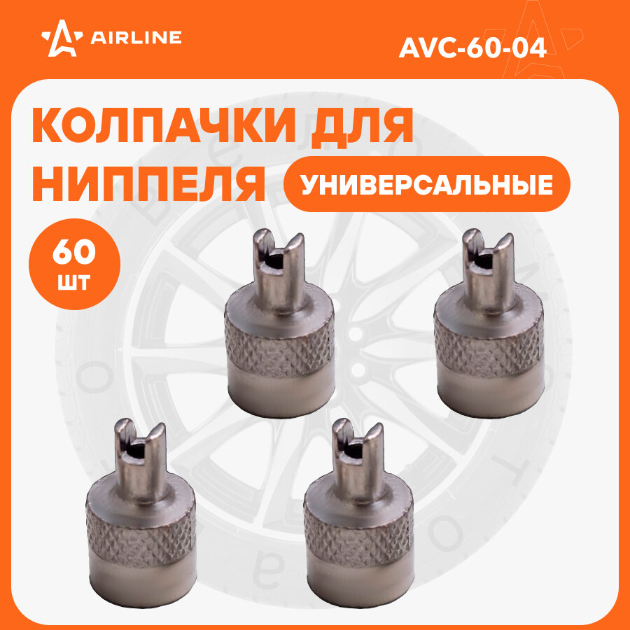 Колпачки на шинный вентиль с ключом, хром, металл (60 шт.) AIRLINE - фото №1
