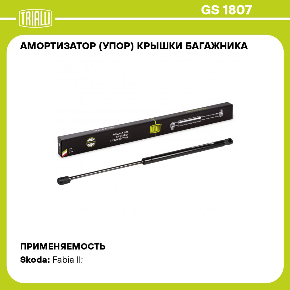 Амортизатор (упор) крышки багажника для автомобиля Skoda Fabia II (07-) TRIALLI - фото №1