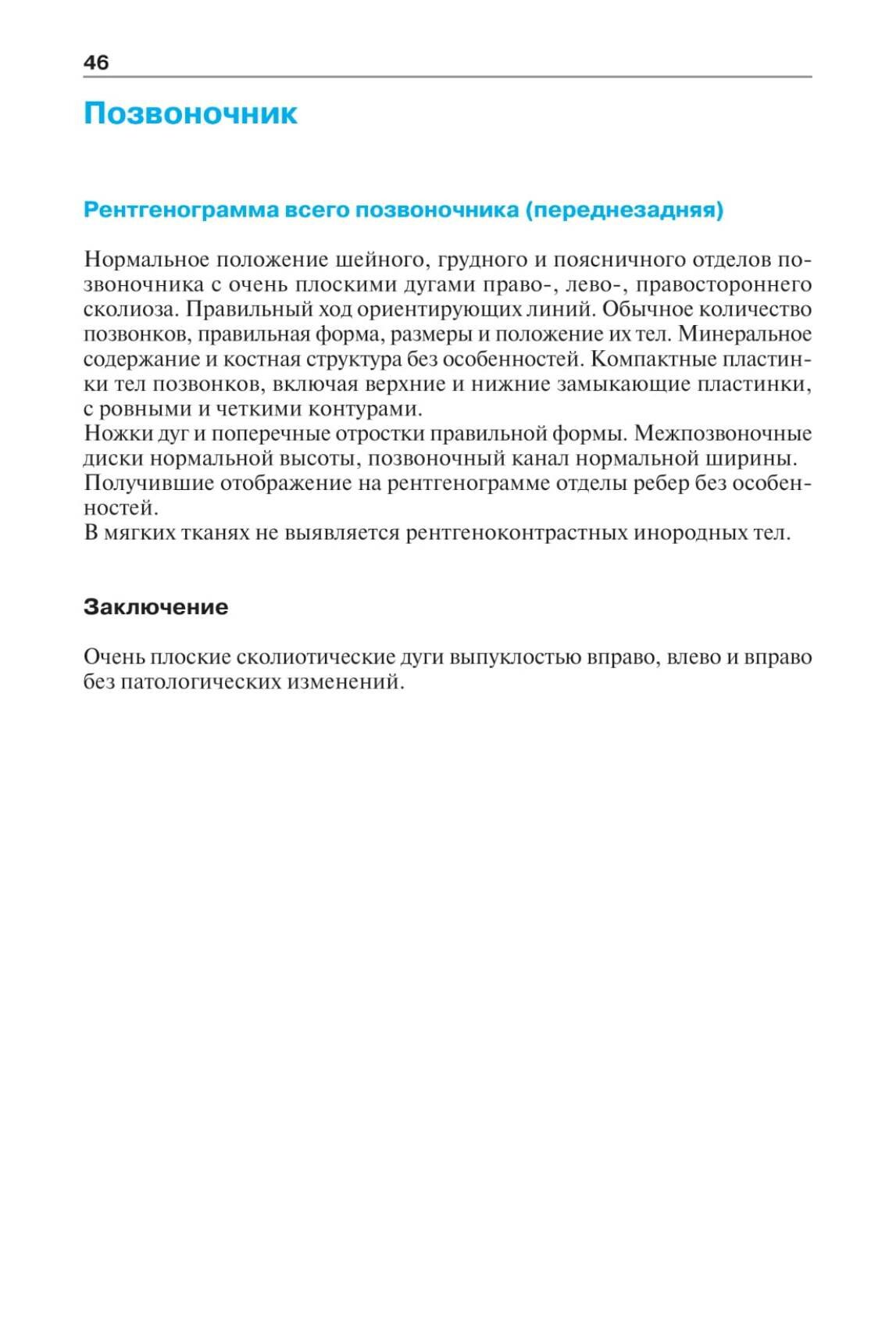 Норма при рентгенологических исследованиях / 3-е изд. - фото №6