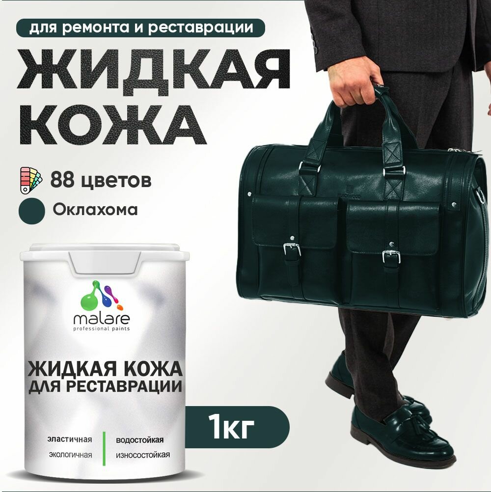 Жидкая кожа для ремонта и реставрации салона автомобиля, мебели, обуви и одежды, быстросохнущая без запаха, полуглянцевая, оклахома, 1 кг.