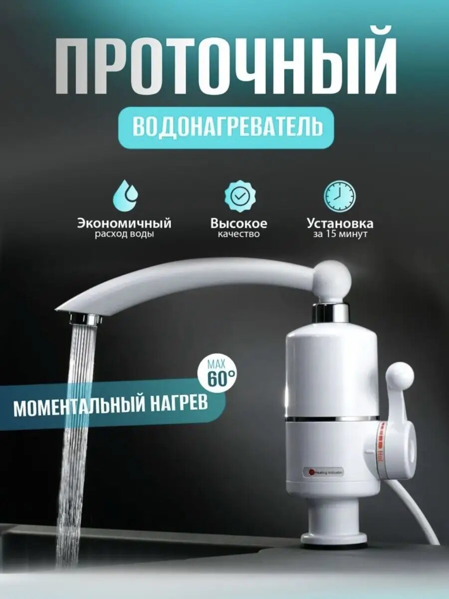 Водонагреватель электрический мощный Смеситель в ванную