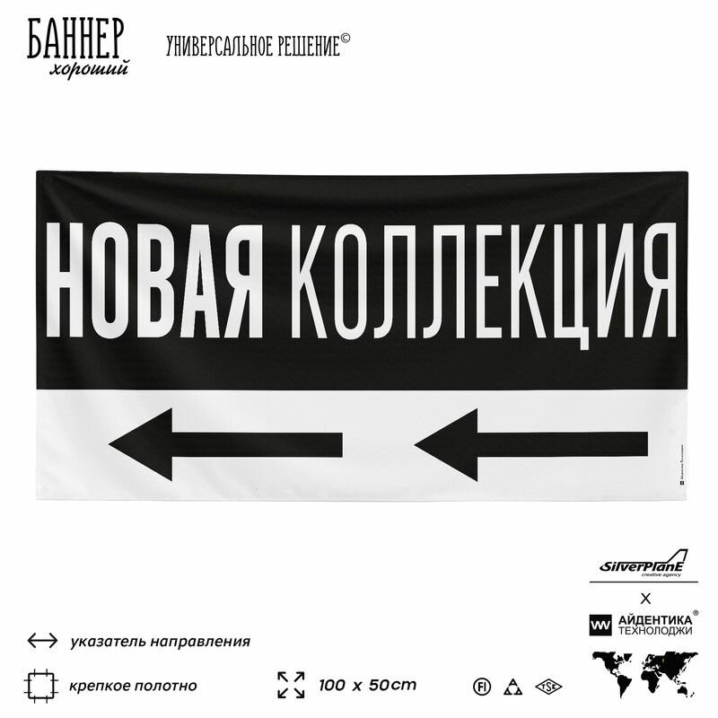 Рекламная вывеска баннер новая коллекция, 100х50 см, с указателем, для магазина, черный, Баннерная Фабрика №1