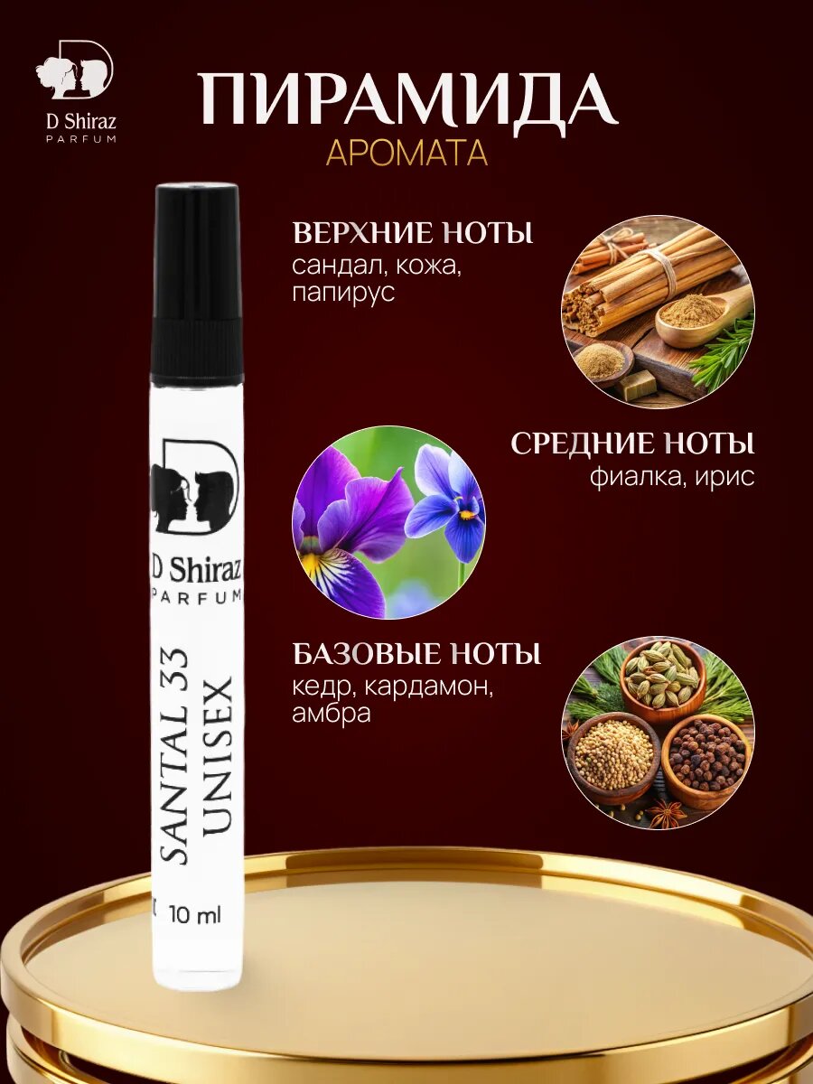 Духи D Shiraz "Santal 33", унисекс, древесные ноты, флакон, 10 мл — фото 1