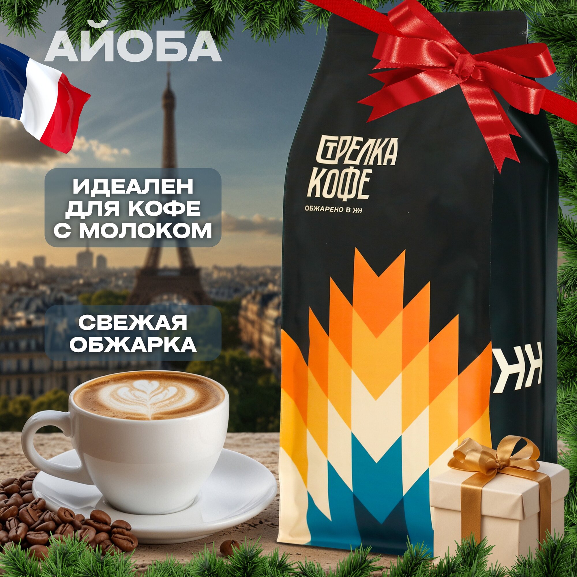 Кофе в зернах 1 кг, Айоба Бленд 50%/50% Арабика, робуста, свежеобжаренный, натуральный, Стрелка кофе , эспрессо