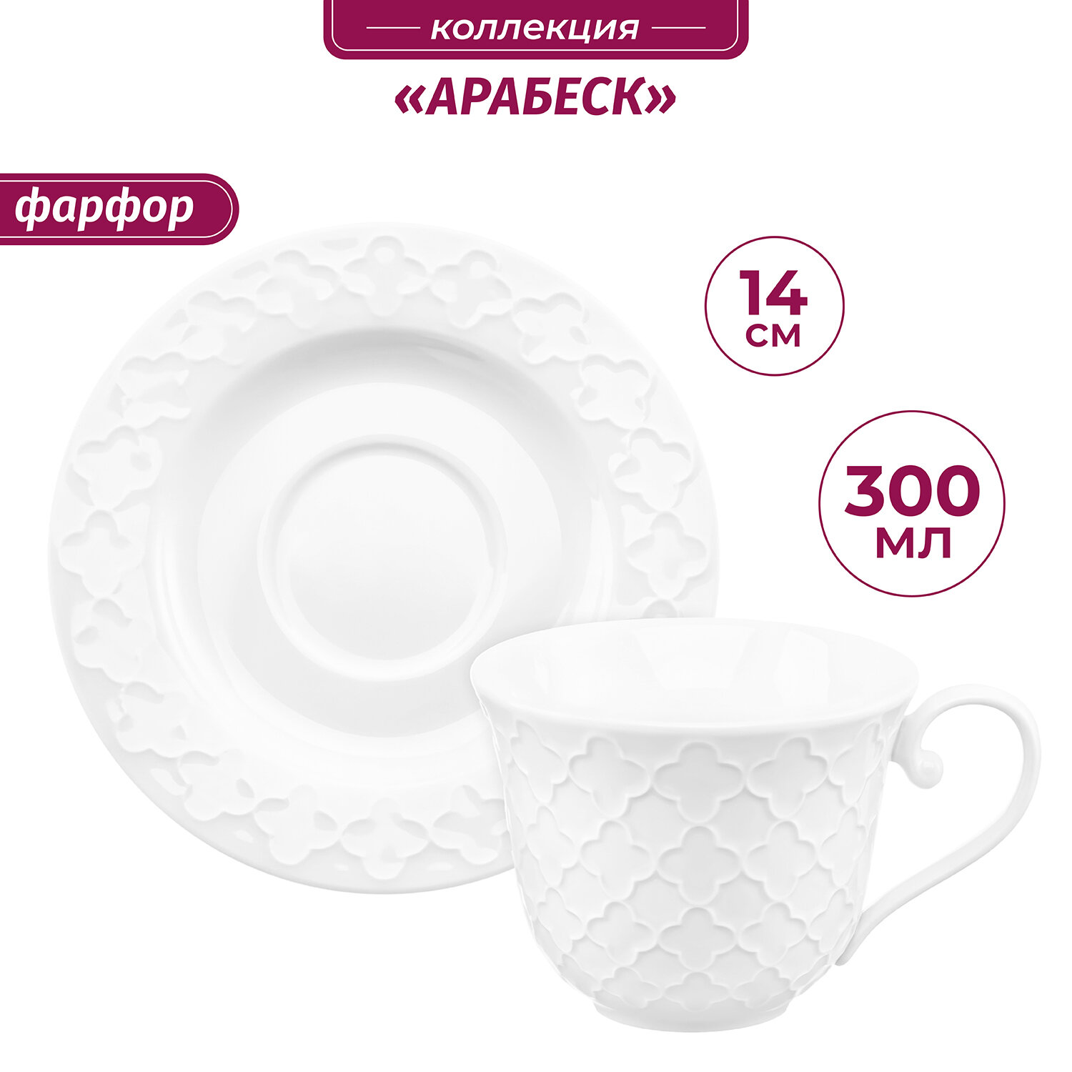 Чайная пара / чашка с блюдцем / кружка для чая кофе 2 предмета 300 мл Elan Gallery Арабеск