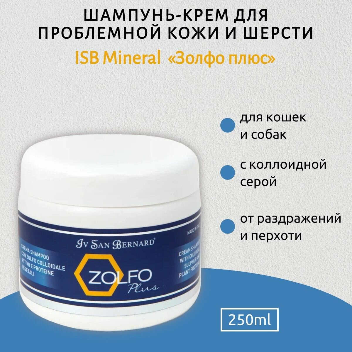 ISB Mineral Шампунь-крем "Золфо плюс" с коллоидной серой для проблемной кожи и шерсти 250 мл. Iv San Bernard. Ив Сан Бернард