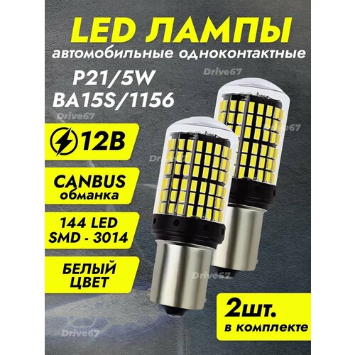 Светодиодная лампа P21W 1156, 144 SMD, 12 В