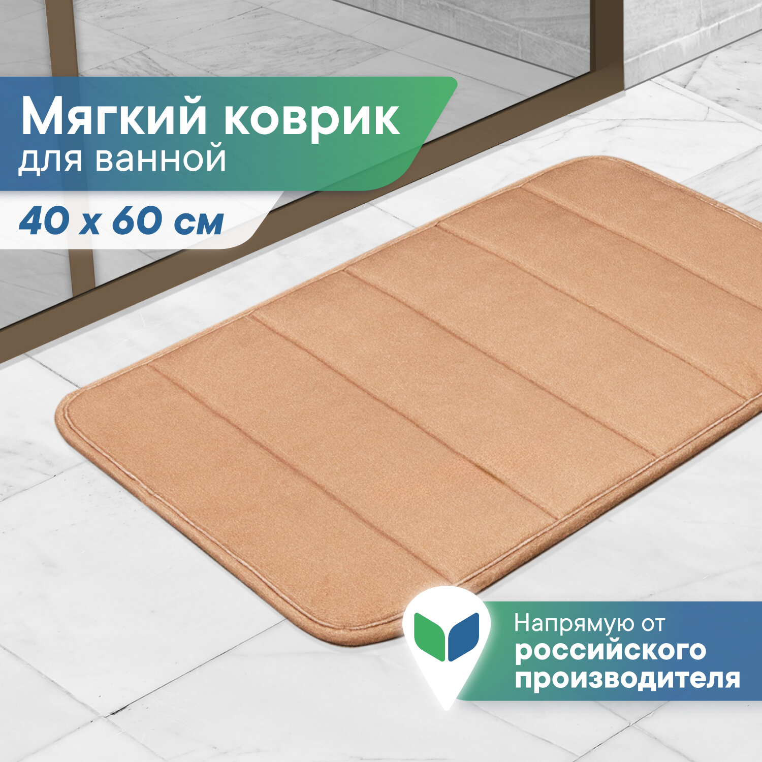 Коврик для ванной комнаты и туалета 