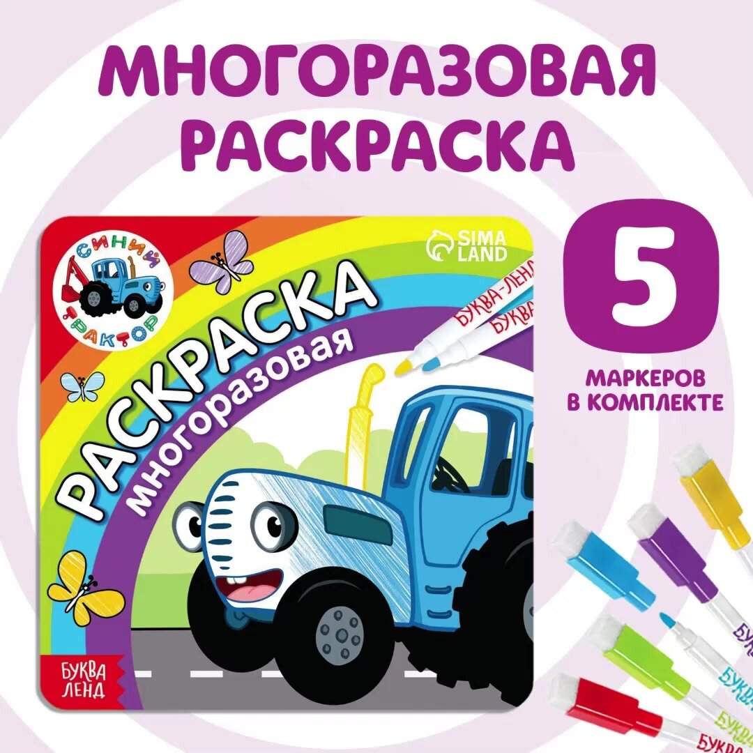 Раскраска для малышей, Буква Ленд Синий Трактор "Многоразовая", раскраска для мальчиков — фото 1