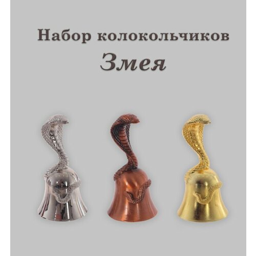 Набор колокольчиков Змея символ года 2025 4х4х9 см3шт KSM-813783-ade 2025₽