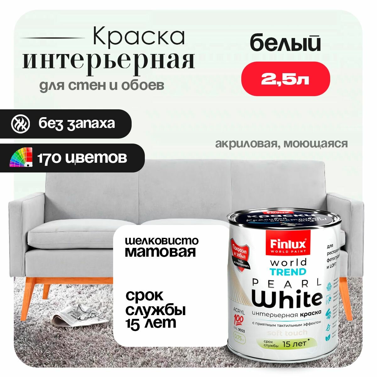 Акриловая краска для стен и потолков в гостиных и спальнях Finlux F-25 WorldPaint (2.5 л Белый)