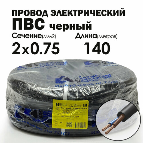 фото Провод пвс 2х0.75 140метров черный калужский кабельный завод гост