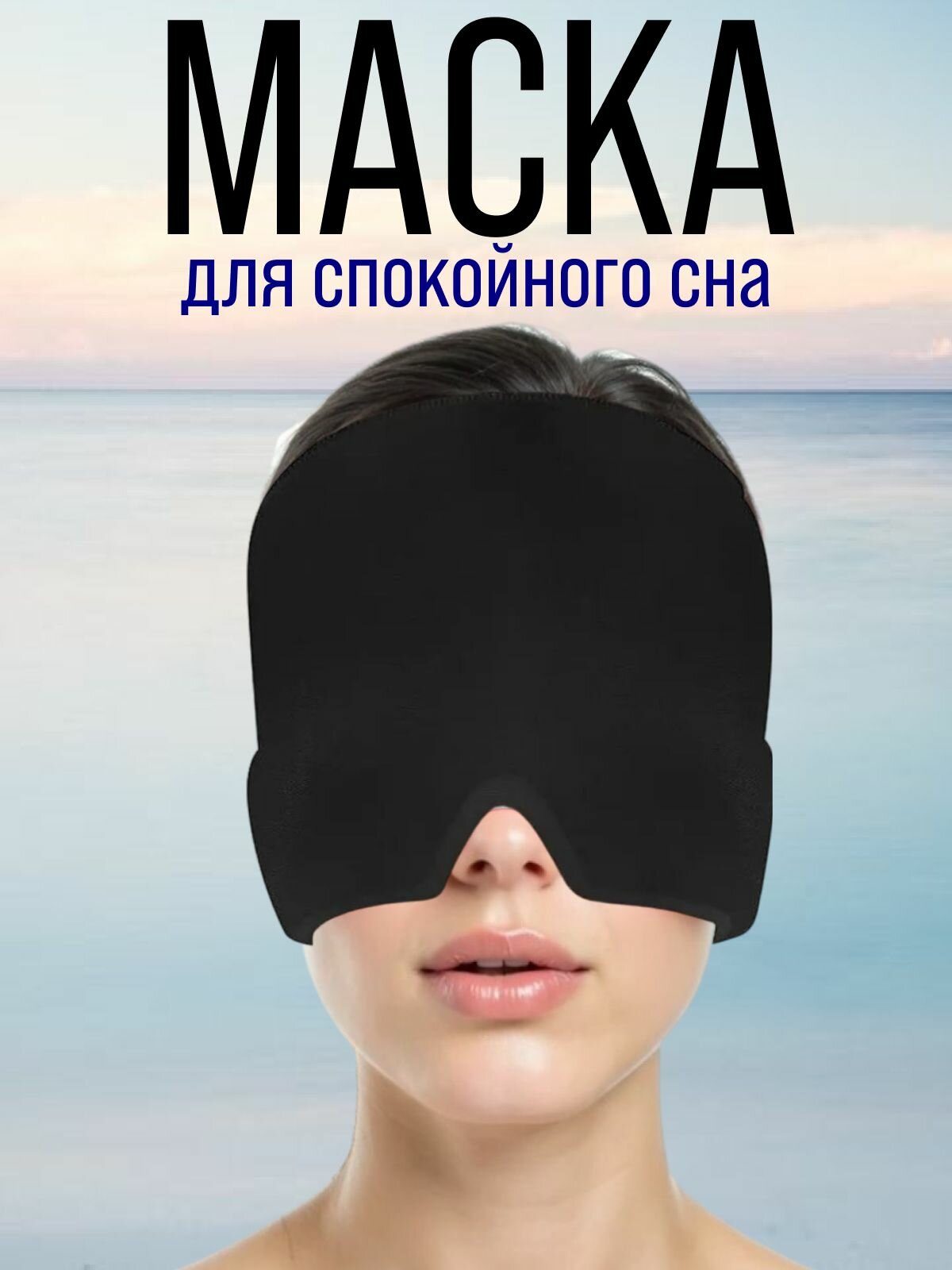 Гелевая маска для спокойного сна черная