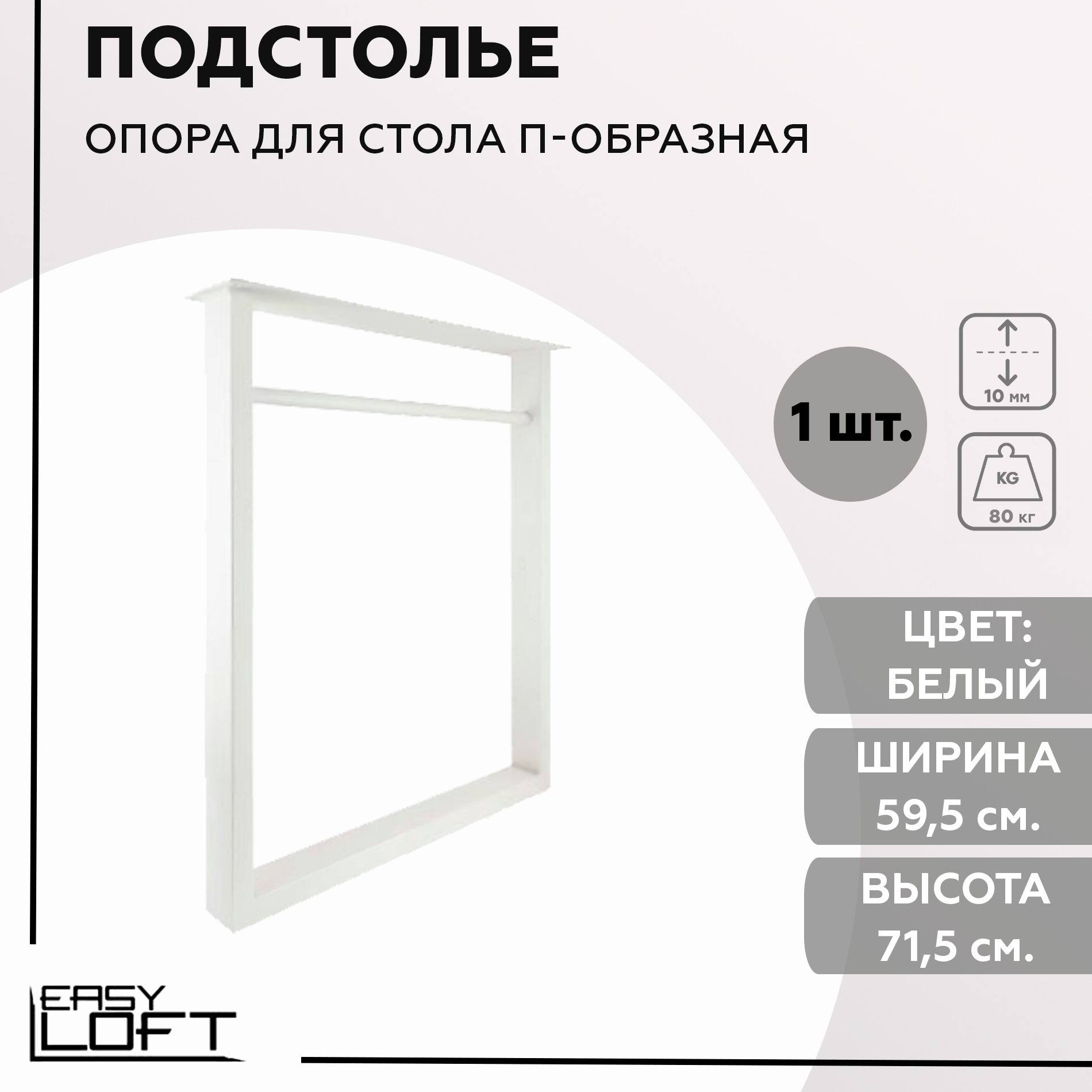 Металлическое подстолье в стиле лофт, опора для столешницы, комплект 1 шт, 60x71-73 см, белый муар