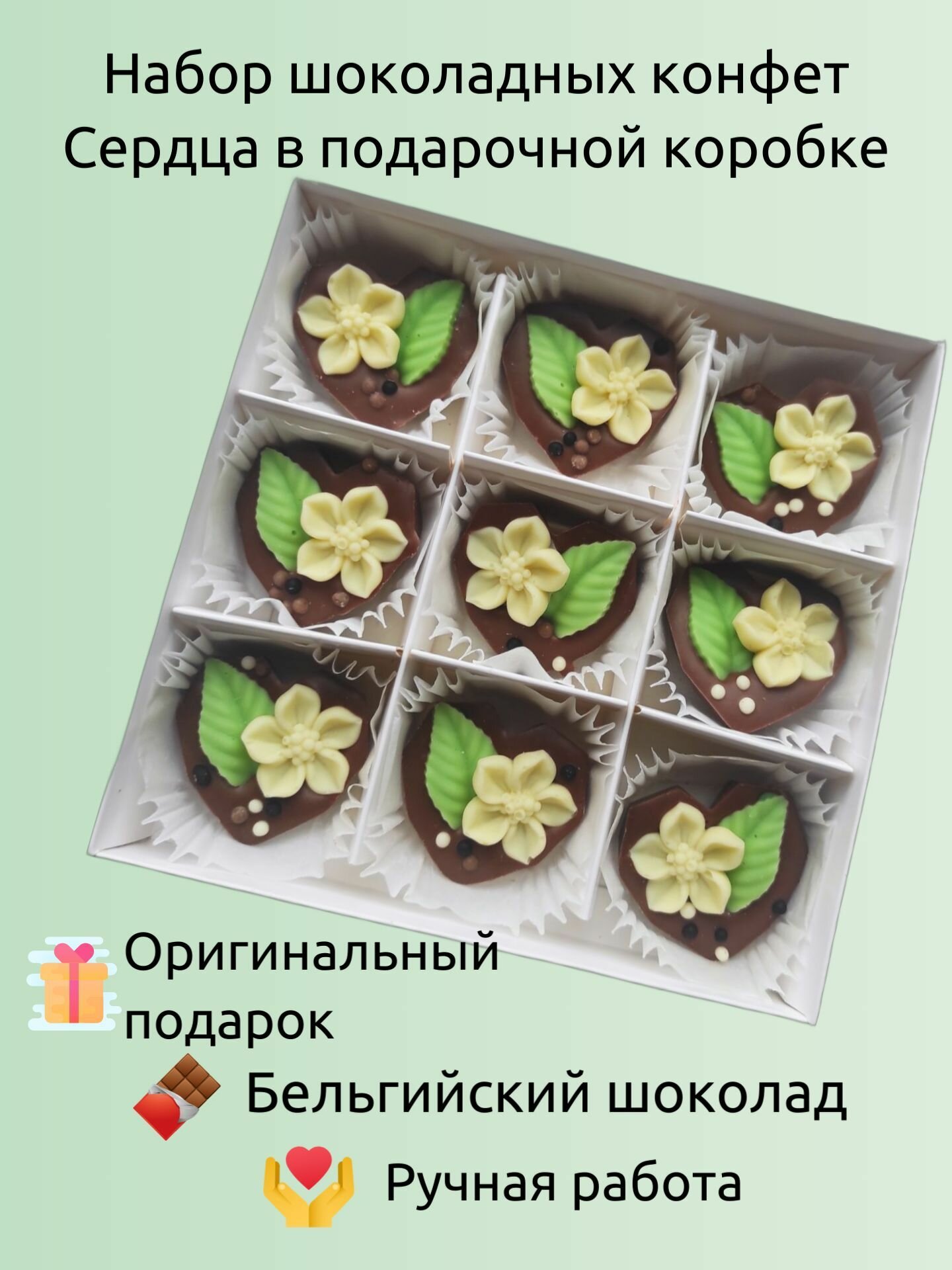 Шоколадный набор конфет "Сердца". Сладкий подарок на День Рождения маме, сестре, подруге, жене, девушке. На свадьбу