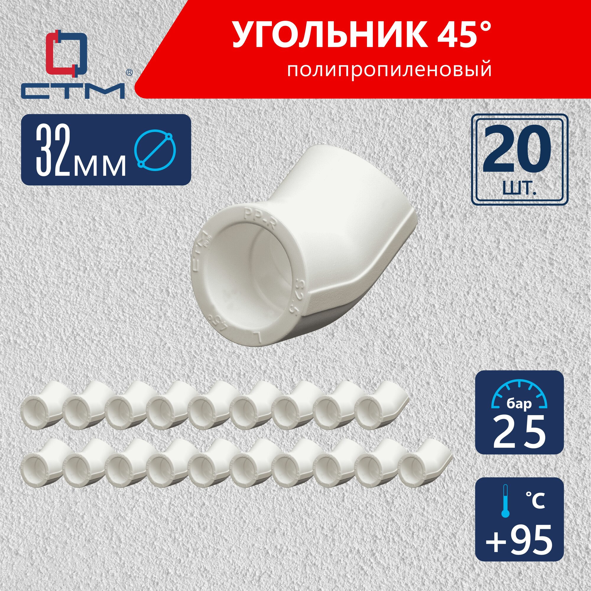Уголок полипропиленовый 32 для трубы на 45 градусов 20 шт СТМ пласт
