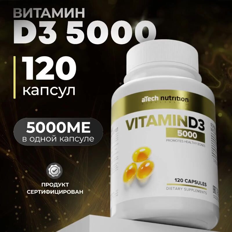Витамин Д3 aTech nutrition 5000 МЕ, 120 желатиновых капсул — фото 1
