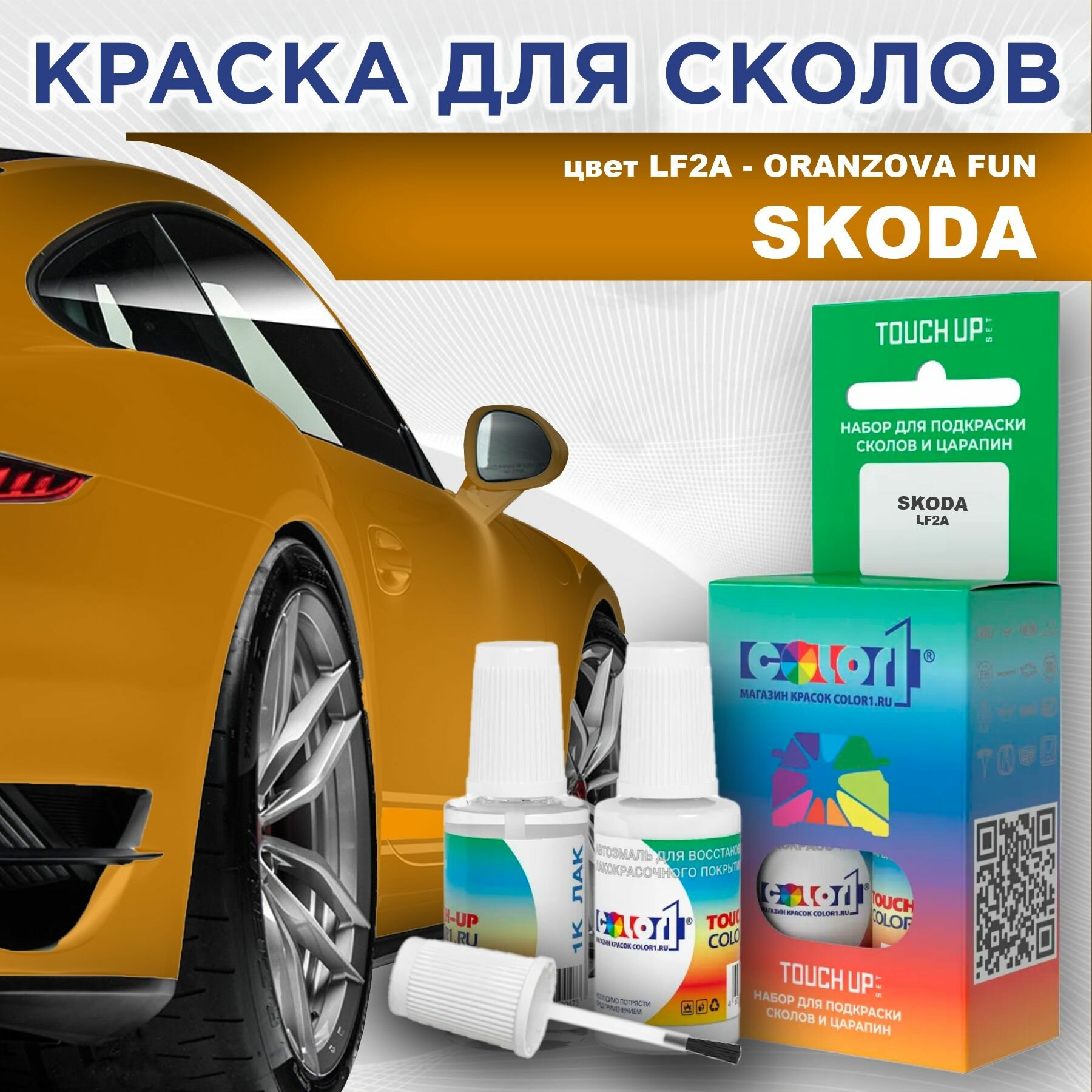 Краска для сколов во флаконе с кисточкой COLOR1 для SKODA - ORANZOVA FUN/FUN ORANGE, цвет LF2A